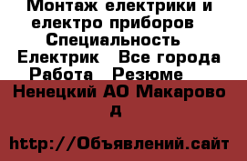 Монтаж електрики и електро приборов › Специальность ­ Електрик - Все города Работа » Резюме   . Ненецкий АО,Макарово д.